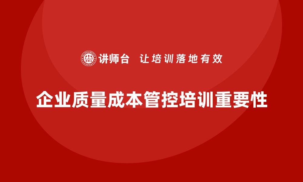 文章提升企业竞争力的质量成本管控培训秘籍的缩略图