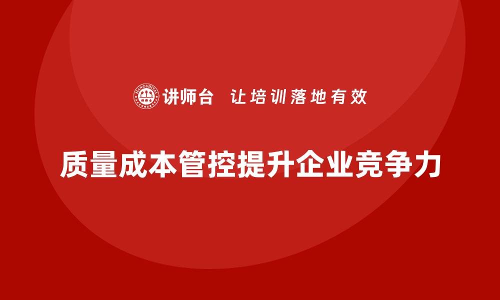 质量成本管控提升企业竞争力