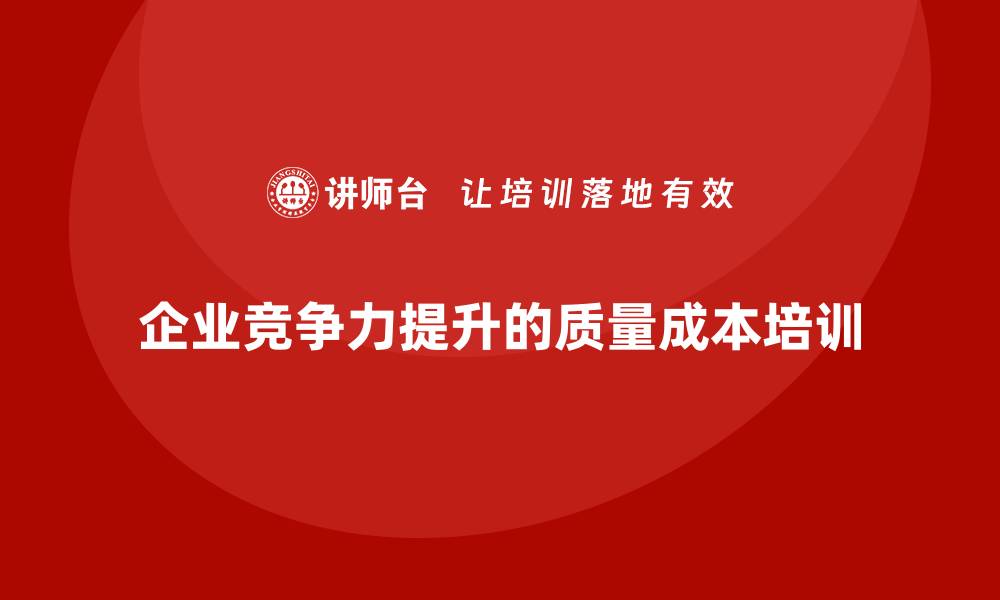 文章提升企业竞争力的质量成本管控培训秘籍的缩略图