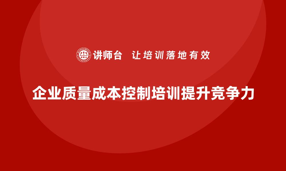 企业质量成本控制培训提升竞争力