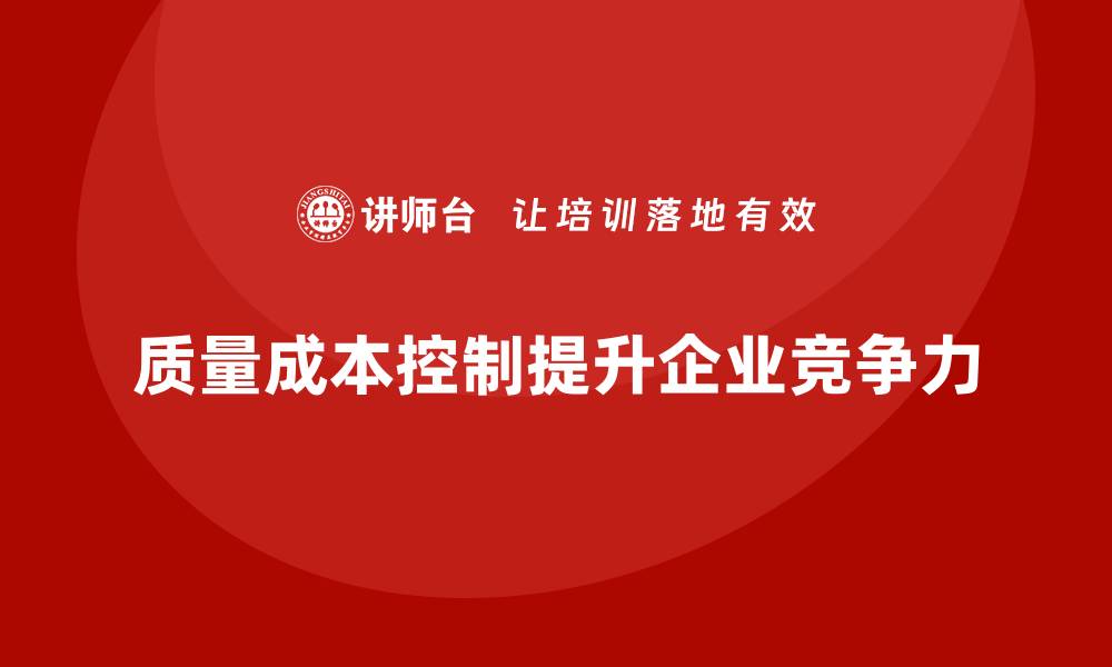 文章提升企业竞争力的质量成本控制措施培训解析的缩略图