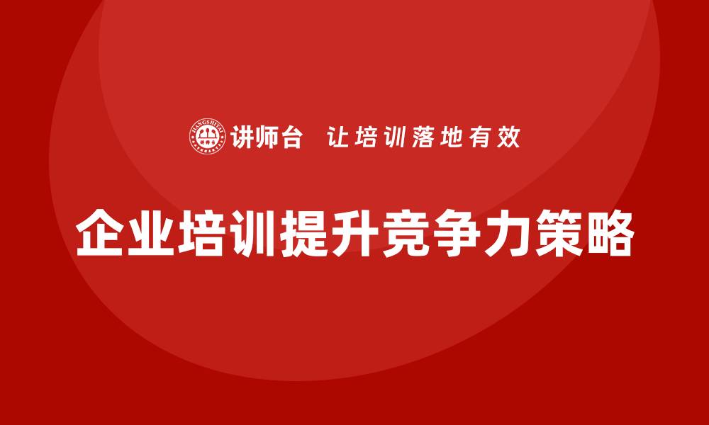 文章提升企业竞争力的安全质量成本培训攻略的缩略图