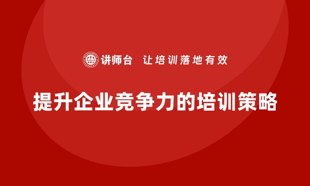 文章提升企业竞争力的安全质量成本培训秘诀的缩略图