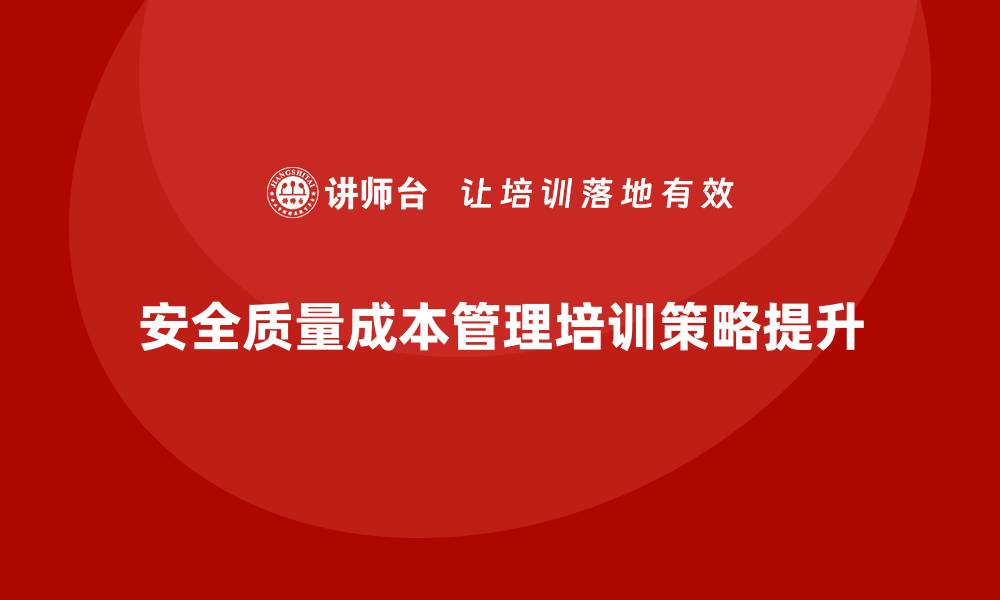 安全质量成本管理培训策略提升