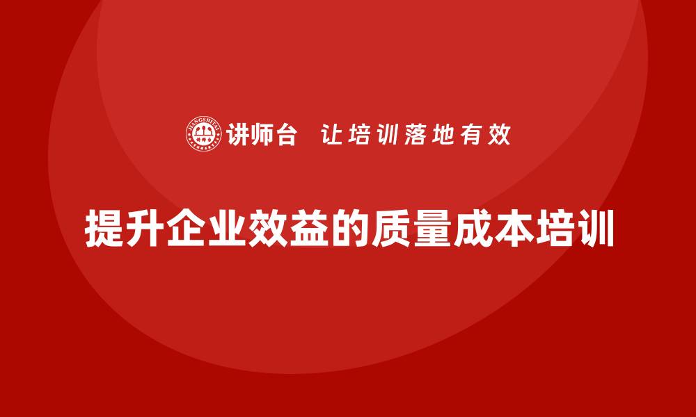 文章提升企业效益的质量成本课程培训揭秘的缩略图