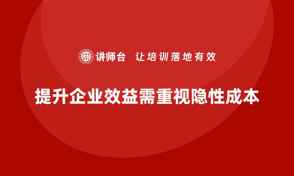 文章提升企业效益的隐性质量成本培训秘籍的缩略图