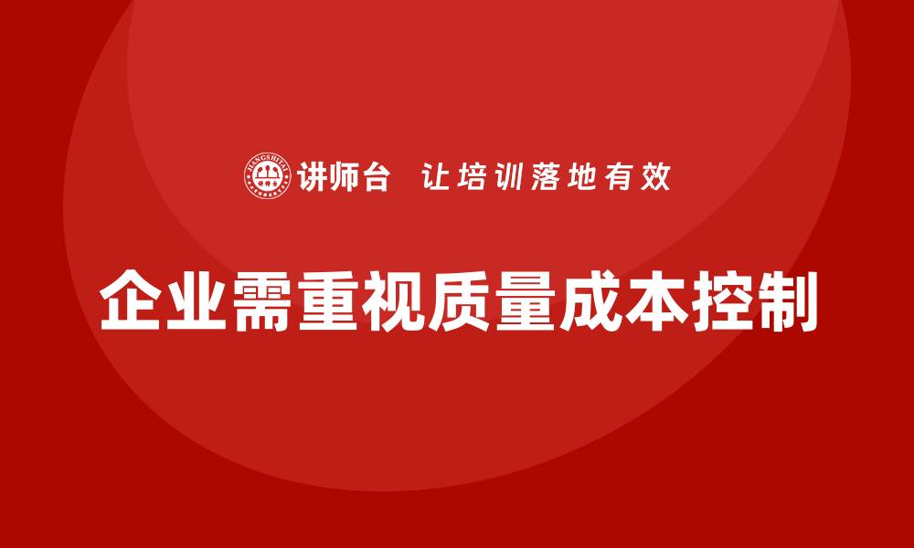 文章提升企业竞争力的质量成本控制方法培训秘籍的缩略图