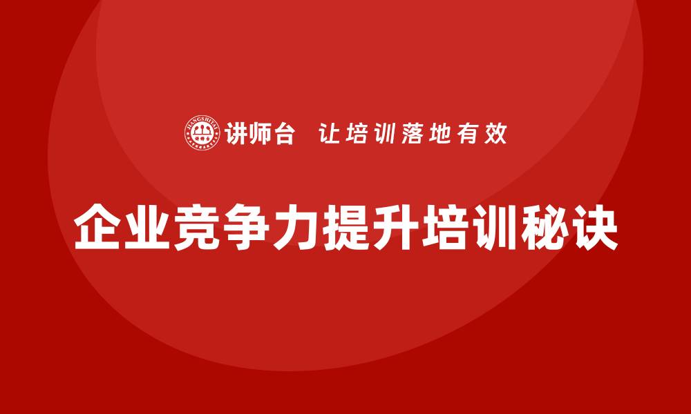 企业竞争力提升培训秘诀