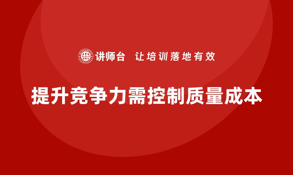 提升竞争力需控制质量成本