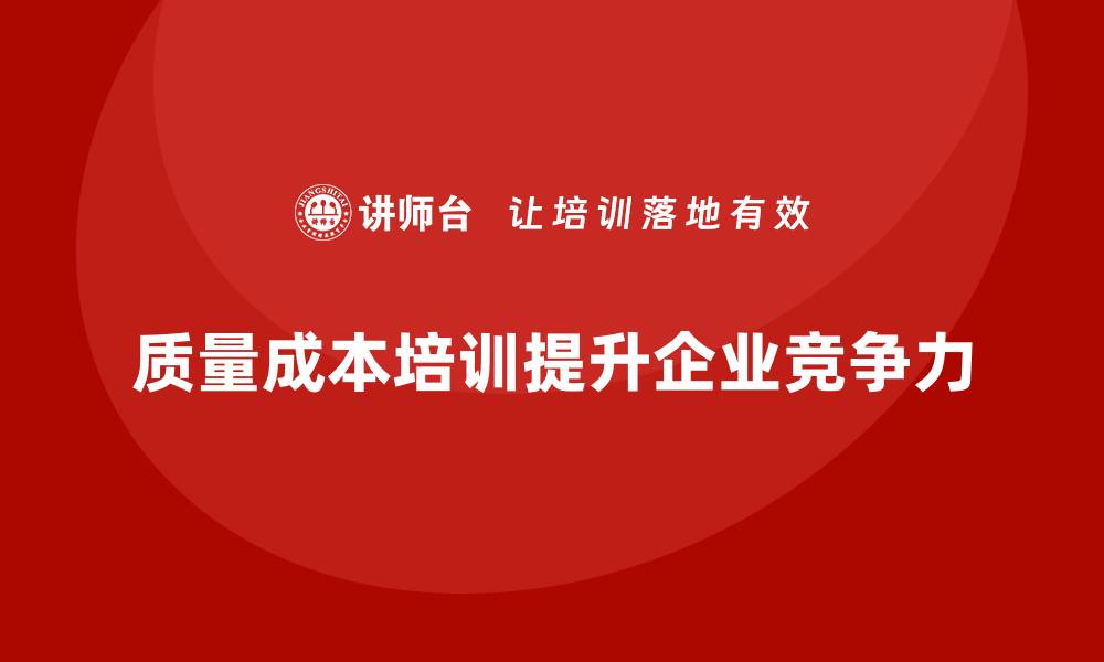 文章提升企业竞争力的质量成本改善培训秘籍的缩略图