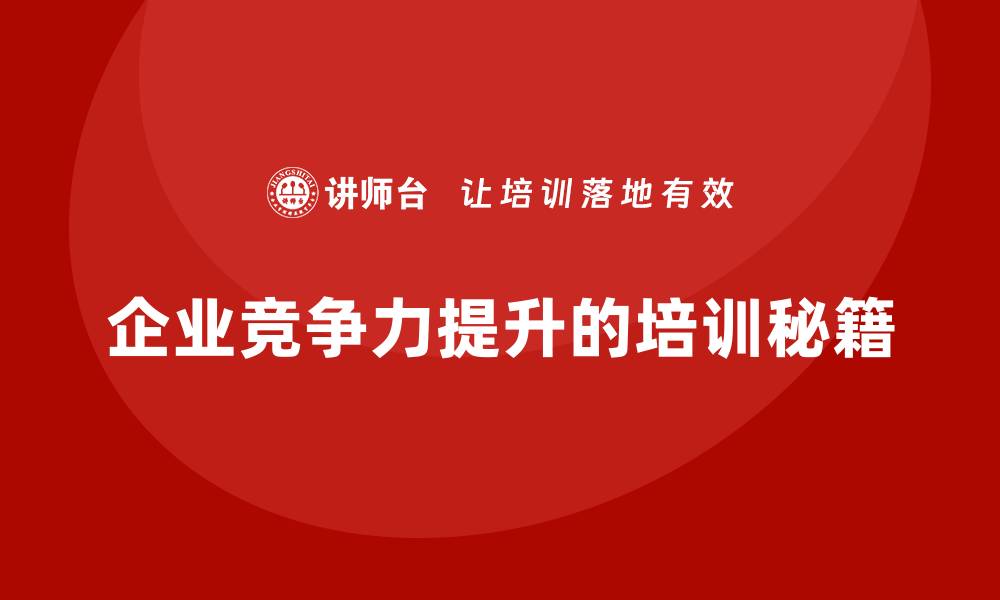 文章提升企业竞争力的质量成本改善培训秘籍的缩略图