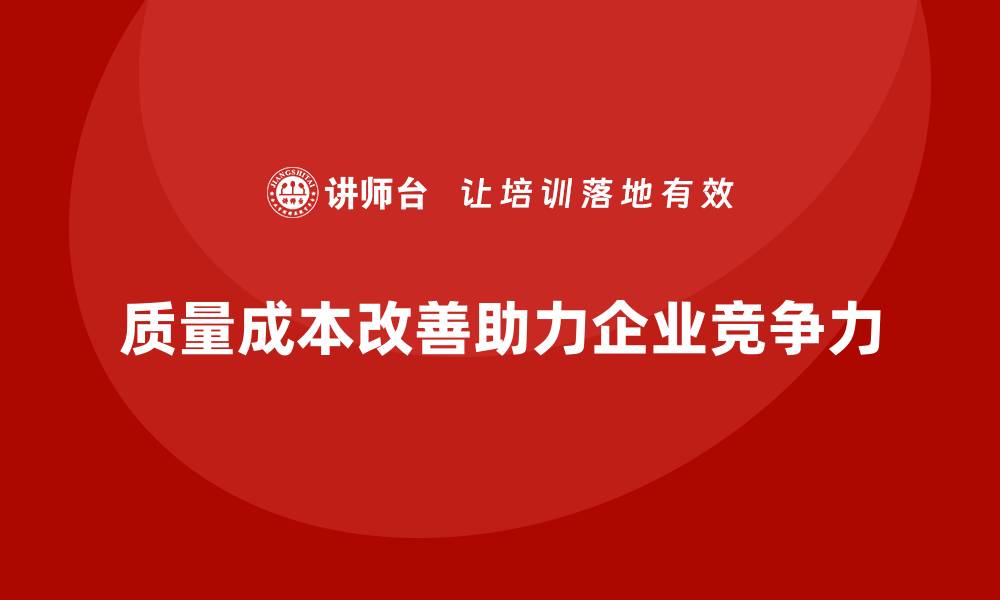 文章提升企业竞争力的质量成本改善培训秘籍的缩略图