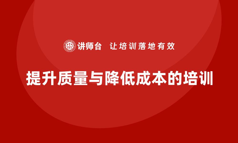 文章提升生产质量与降低成本的必修课：质量成本培训指南的缩略图