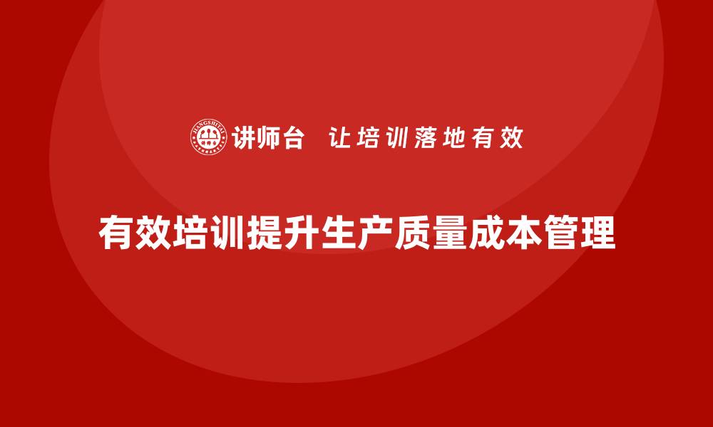 文章提升生产质量成本管理的有效培训策略的缩略图