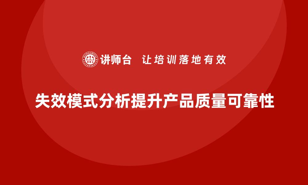 文章深入探讨失效模式分析，提升产品质量与可靠性的缩略图