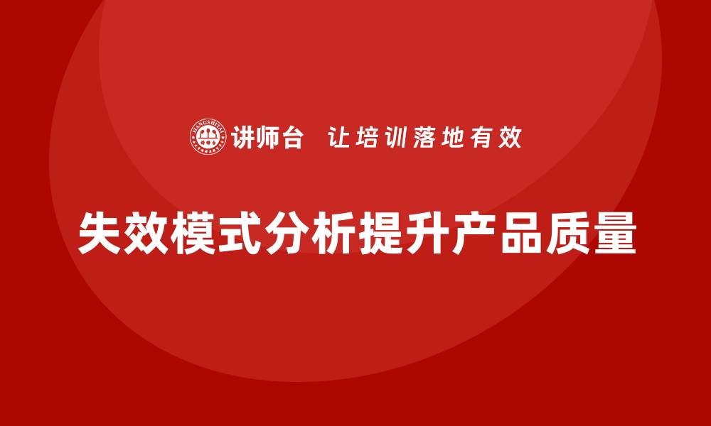 文章深入探讨失效模式分析在产品质量中的重要性的缩略图