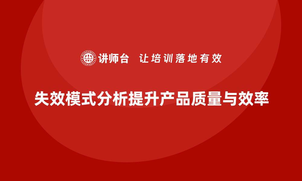 文章深入解析失效模式分析的重要性与应用技巧的缩略图