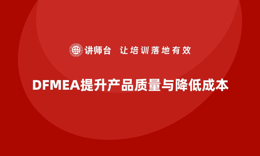 文章深入解读DFMEA失效模式分析的重要性与应用技巧的缩略图