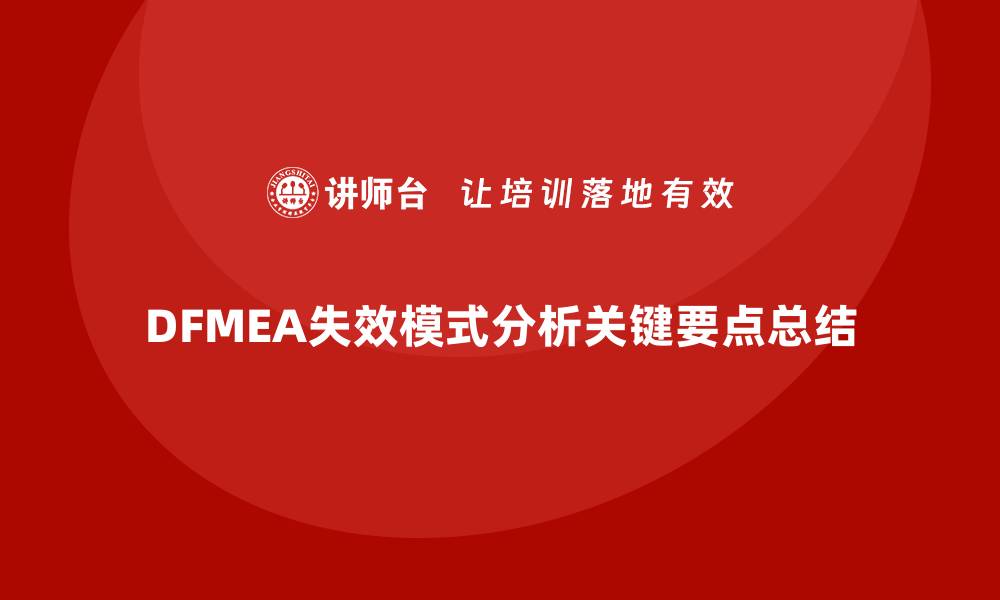 文章深入解析DFMEA失效模式分析的关键要点与应用技巧的缩略图