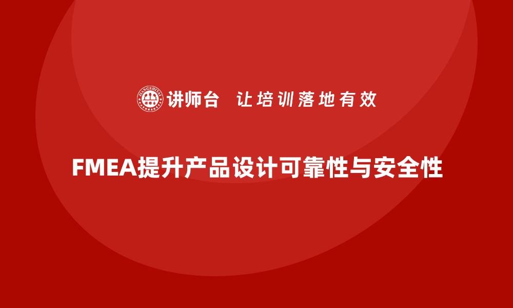 FMEA提升产品设计可靠性与安全性