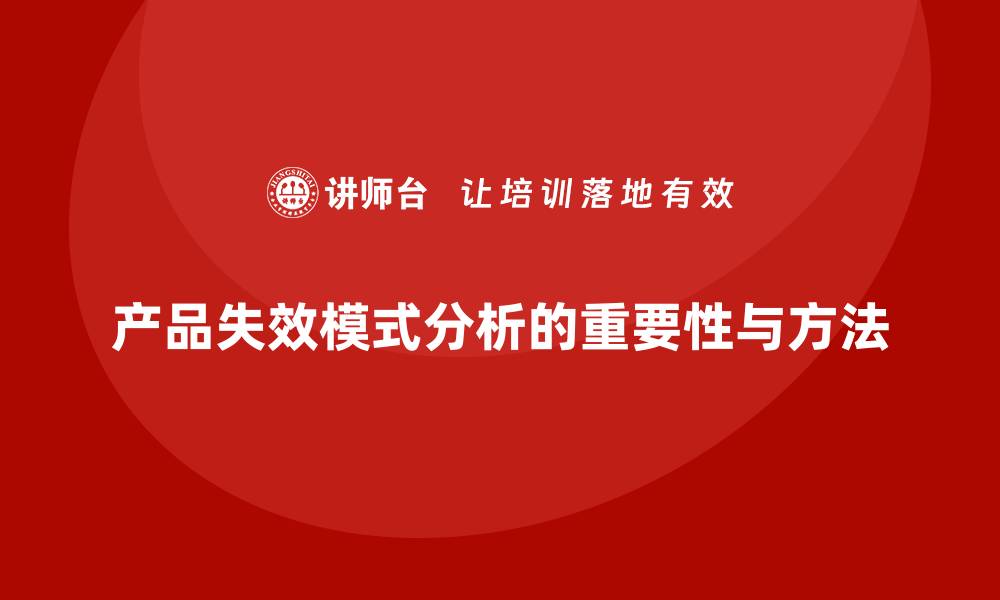 文章深入剖析产品失效模式分析的重要性与方法的缩略图