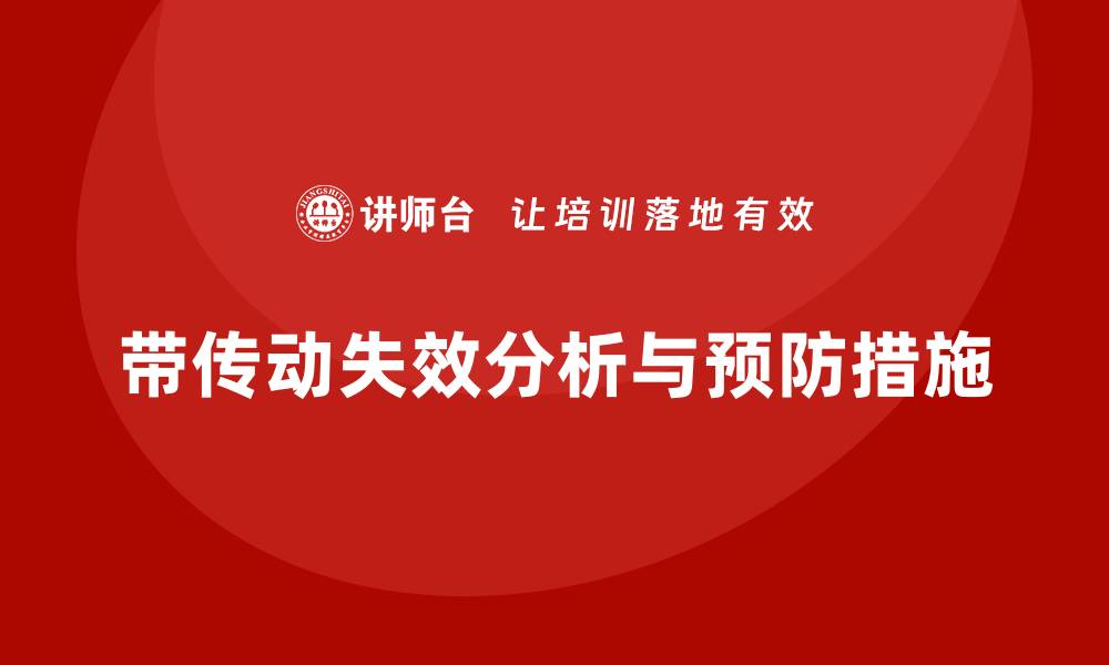 文章带传动失效形式解析与预防措施分享的缩略图