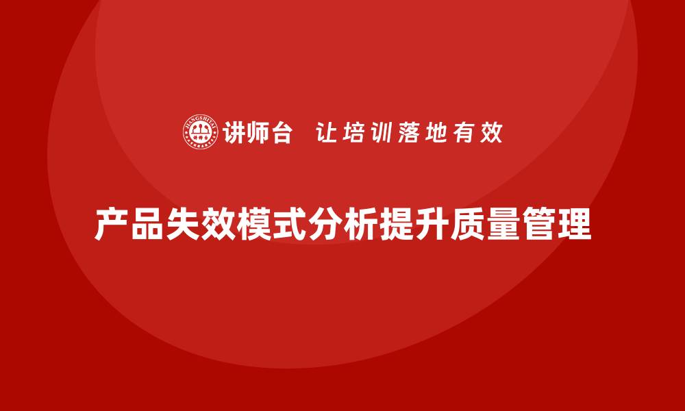 文章深入探讨产品失效模式分析的关键要素与应用技巧的缩略图