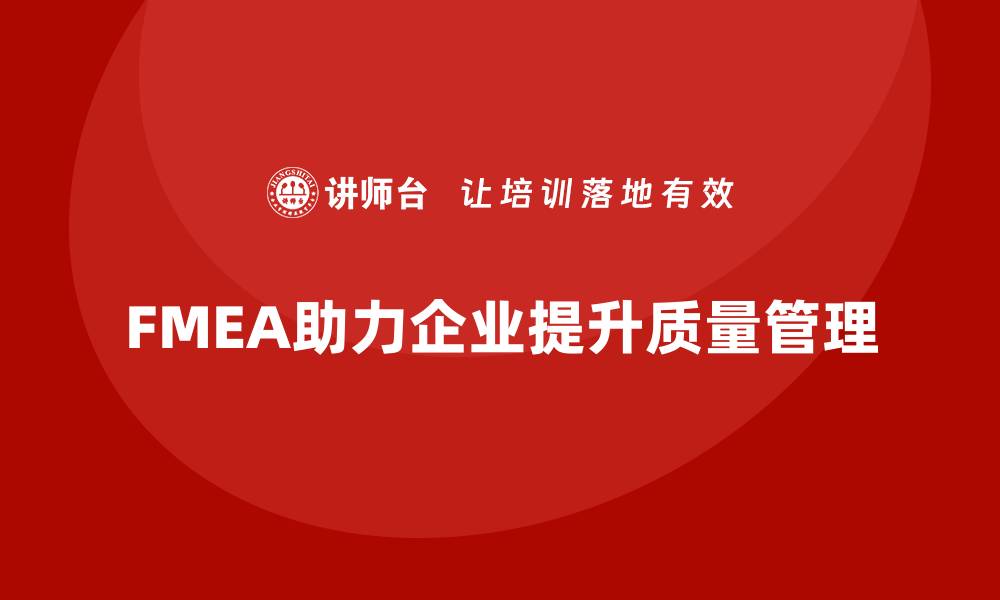 FMEA助力企业提升质量管理