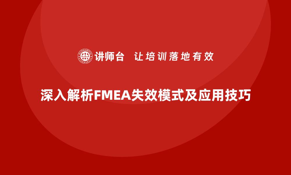 文章深入解析FMEA的7种失效模式及其应用技巧的缩略图