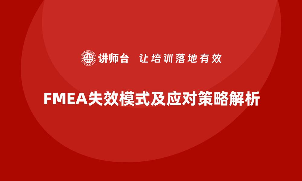 FMEA失效模式及应对策略解析