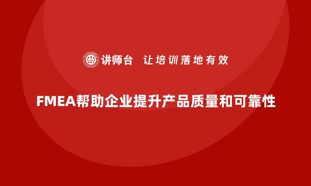 文章深入解析FMEA的7种失效模式及其应用技巧的缩略图