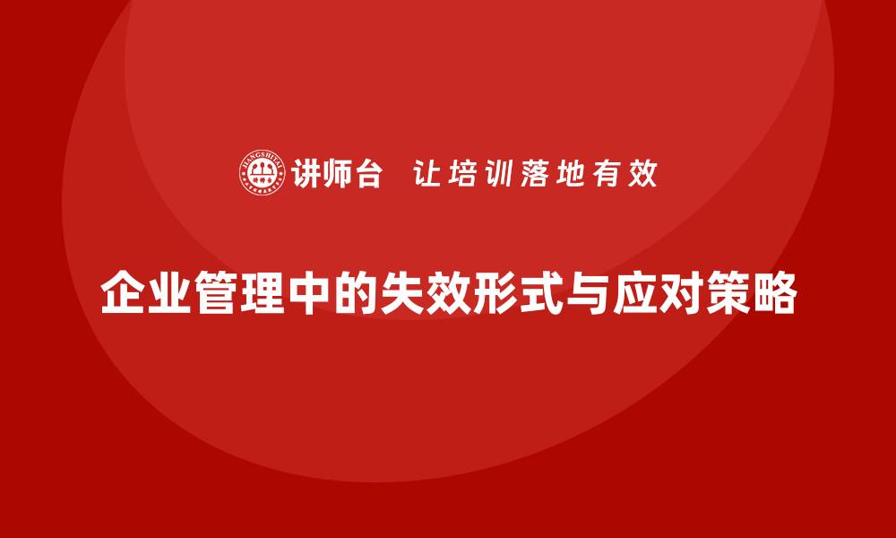 文章深度解析四种失效形式及其应对策略的缩略图