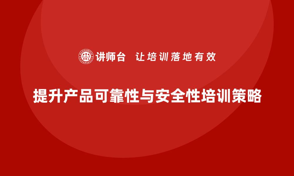 文章探索四种失效形式，提升产品可靠性与安全性的缩略图