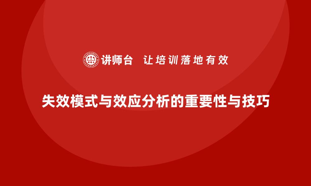 文章深入解析失效模式与效应分析的重要性与应用技巧的缩略图