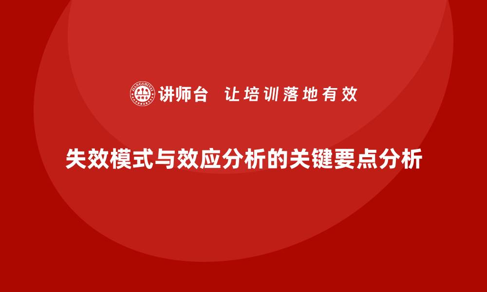 文章深入解析失效模式与效应分析的关键要点的缩略图