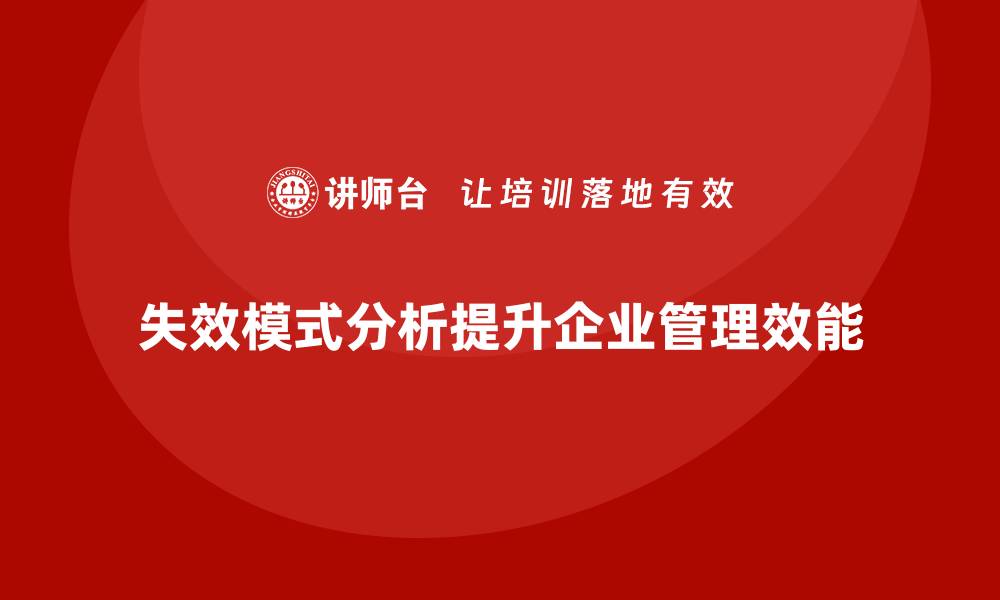 文章全面解析失效模式与效应分析的重要性与应用技巧的缩略图