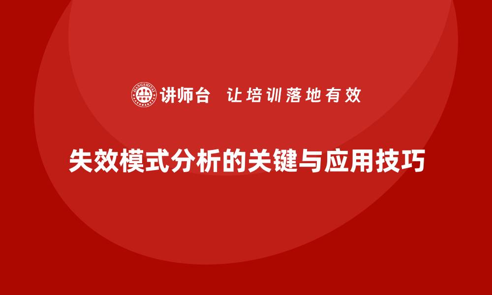 文章深入解析失效模式和效应分析的关键要点与应用技巧的缩略图