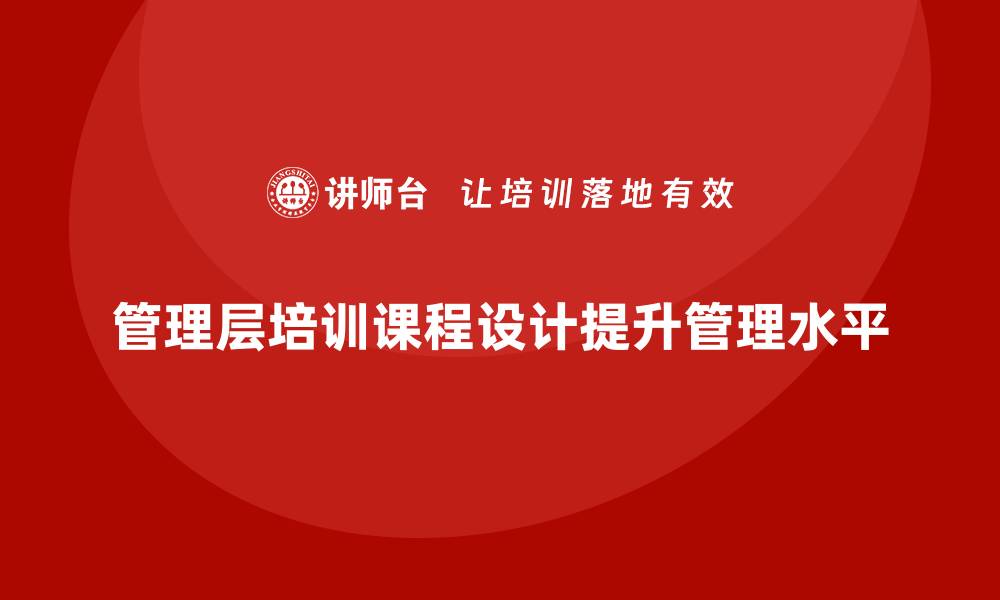 文章管理层培训课程设计的关键成功因素的缩略图