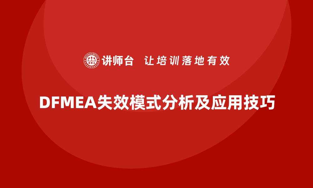 文章深入解析DFMEA失效模式及其应用技巧的缩略图