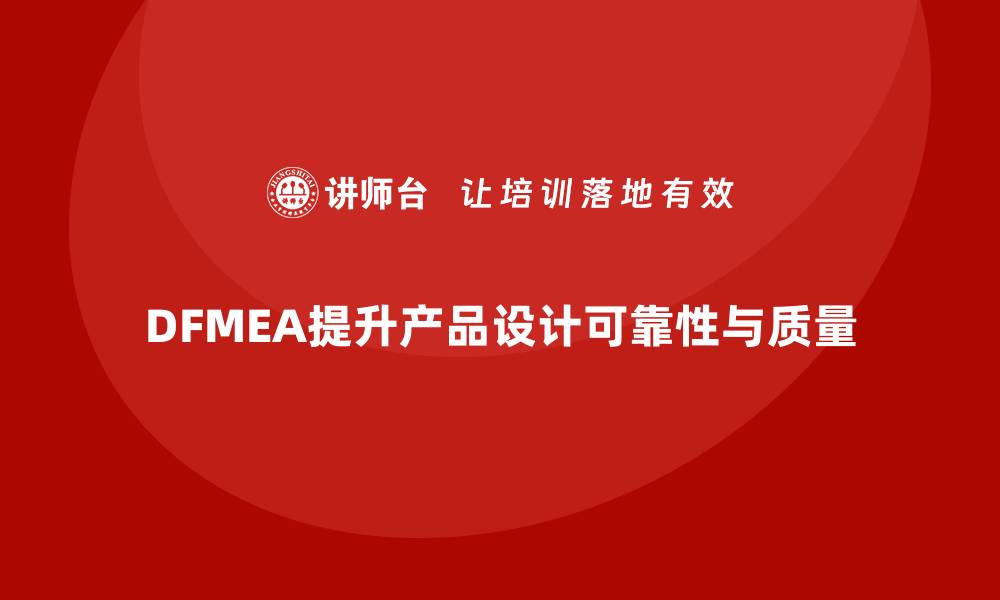 文章深入解析DFMEA失效模式及其应用技巧的缩略图