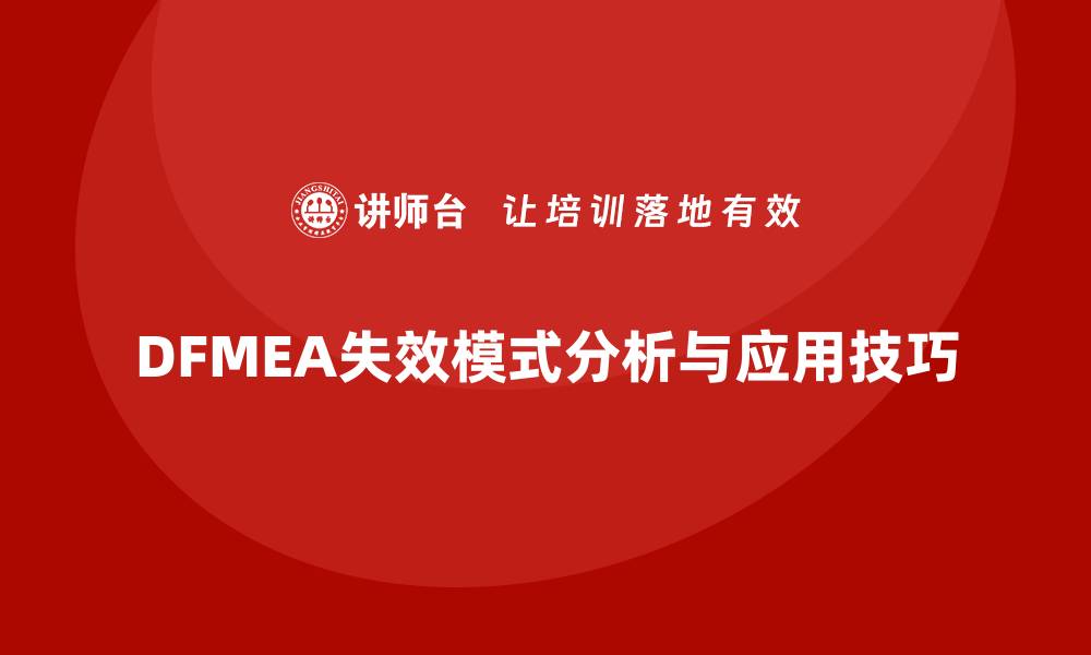 文章深度解析DFMEA失效模式及其应用技巧的缩略图