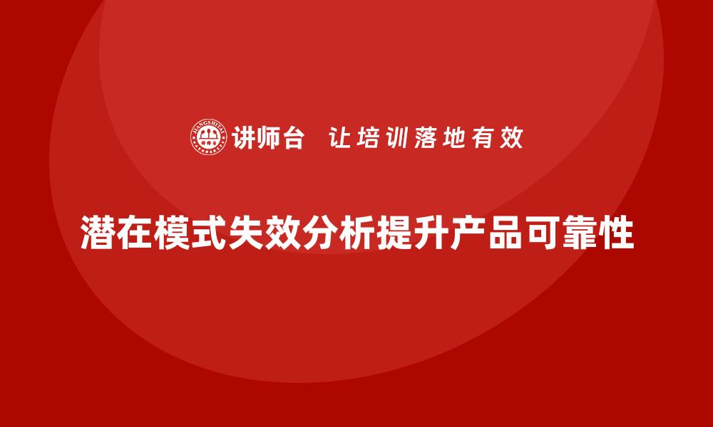 文章潜在模式失效分析：提升产品可靠性的关键策略的缩略图