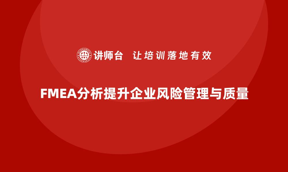 FMEA分析提升企业风险管理与质量