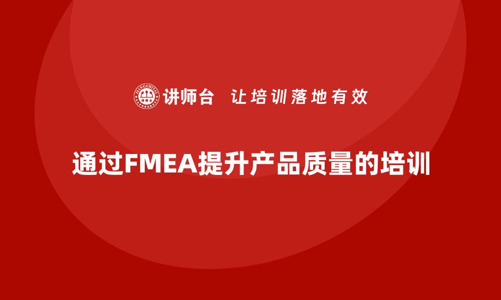 文章掌握FMEA失效模式与分析提升产品质量的秘诀的缩略图