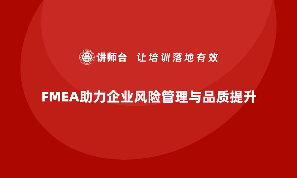 文章全面解析FMEA潜在失效模式分析的关键要素与应用技巧的缩略图