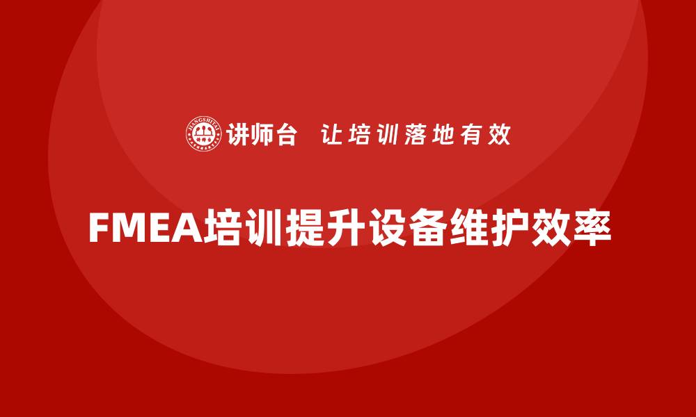 文章设备故障失效模式分析：提升维护效率的关键秘诀的缩略图