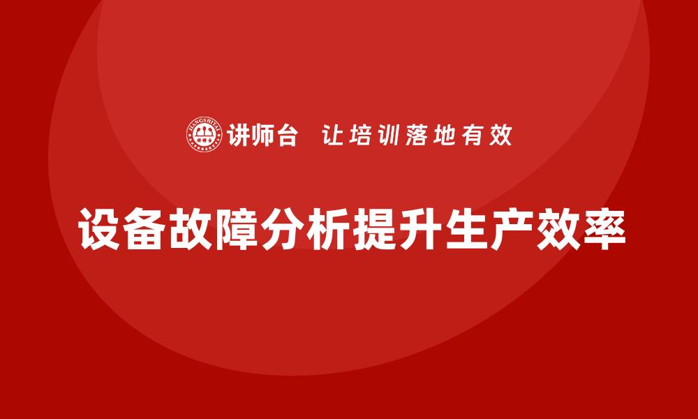 文章设备故障失效模式分析：提升生产效率的关键策略的缩略图