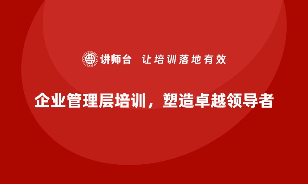 文章企业管理层培训，塑造卓越的领导者的缩略图