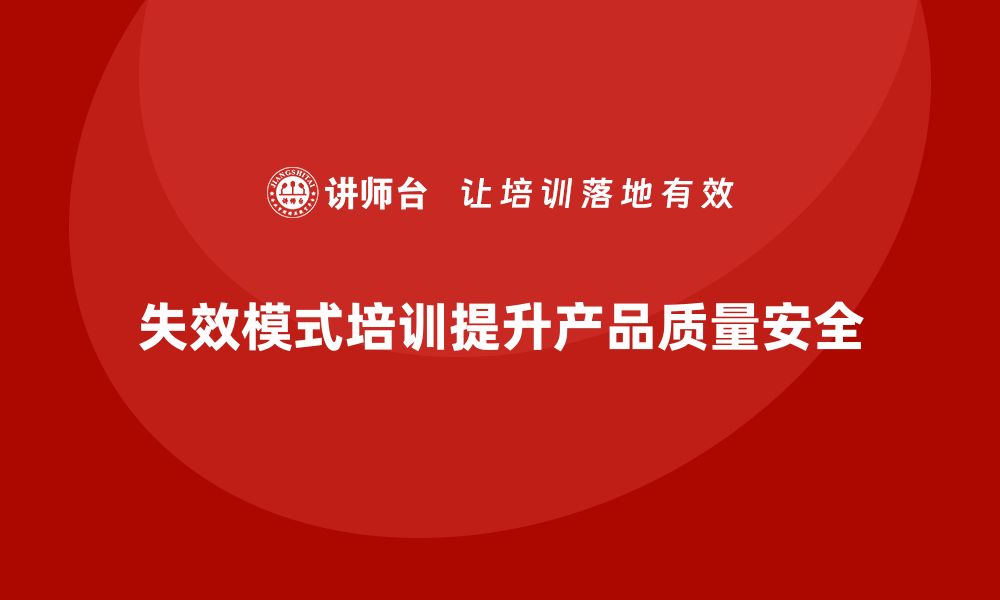 文章掌握失效模式培训提升产品质量与安全性的缩略图