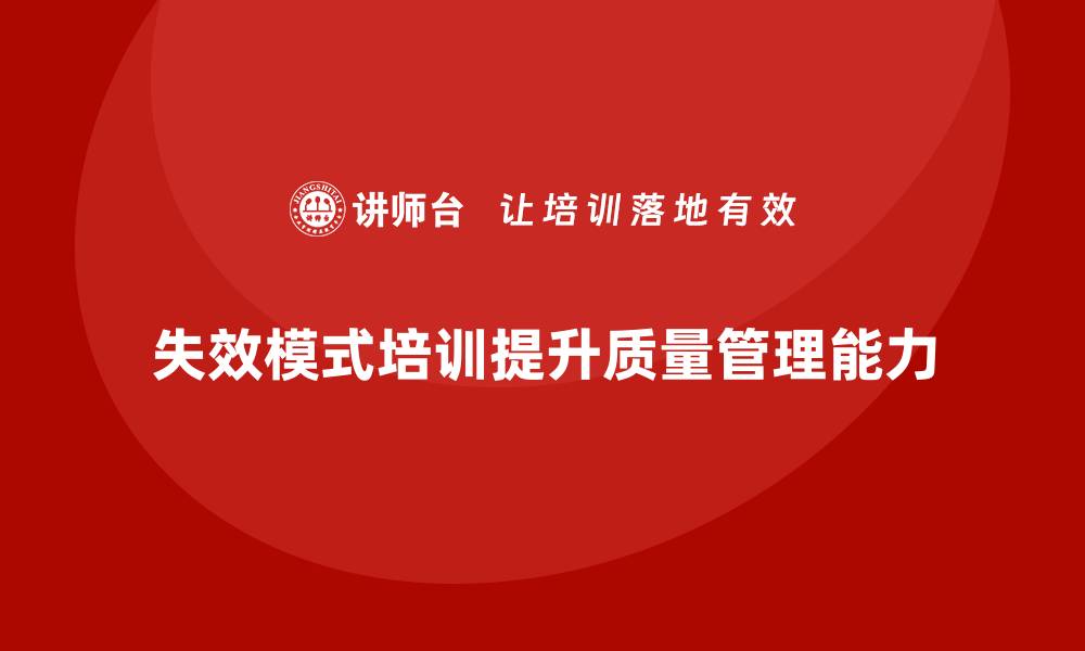 文章掌握失效模式培训提升团队质量管理能力的缩略图